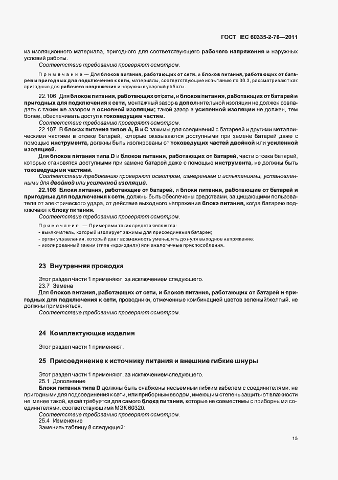 ���� IEC 60335-2-76-2011. �������� 19