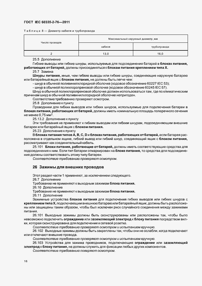 ���� IEC 60335-2-76-2011. �������� 20