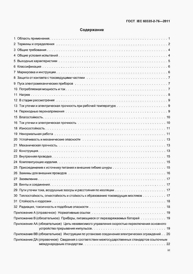 ���� IEC 60335-2-76-2011. �������� 3