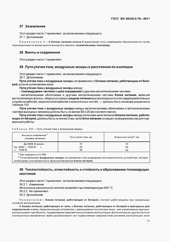 ���� IEC 60335-2-76-2011. �������� 21