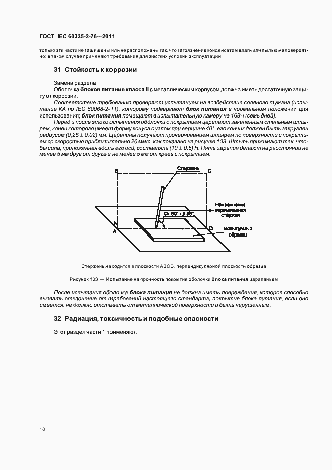 ���� IEC 60335-2-76-2011. �������� 22