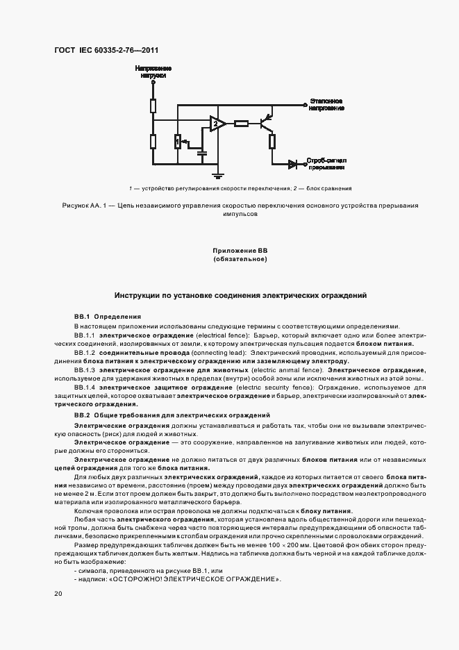 ���� IEC 60335-2-76-2011. �������� 24