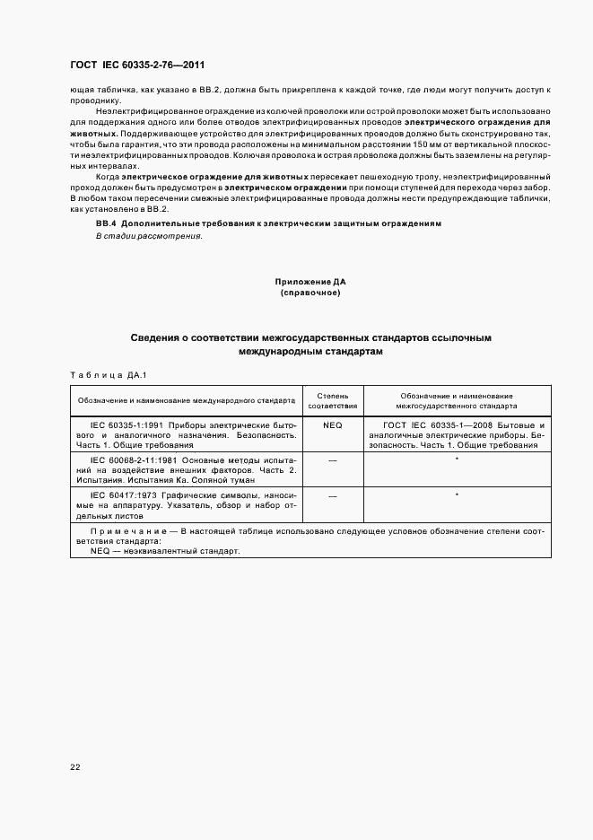 ���� IEC 60335-2-76-2011. �������� 26