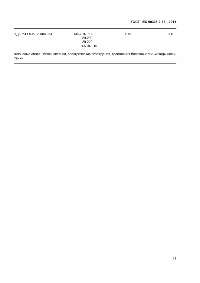 ���� IEC 60335-2-76-2011. �������� 27
