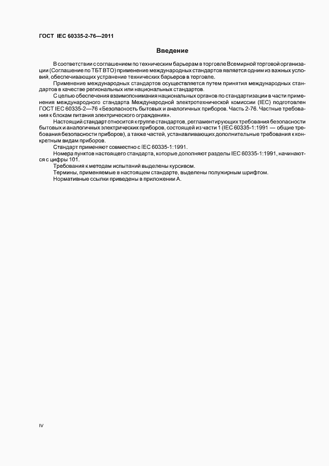 ���� IEC 60335-2-76-2011. �������� 4