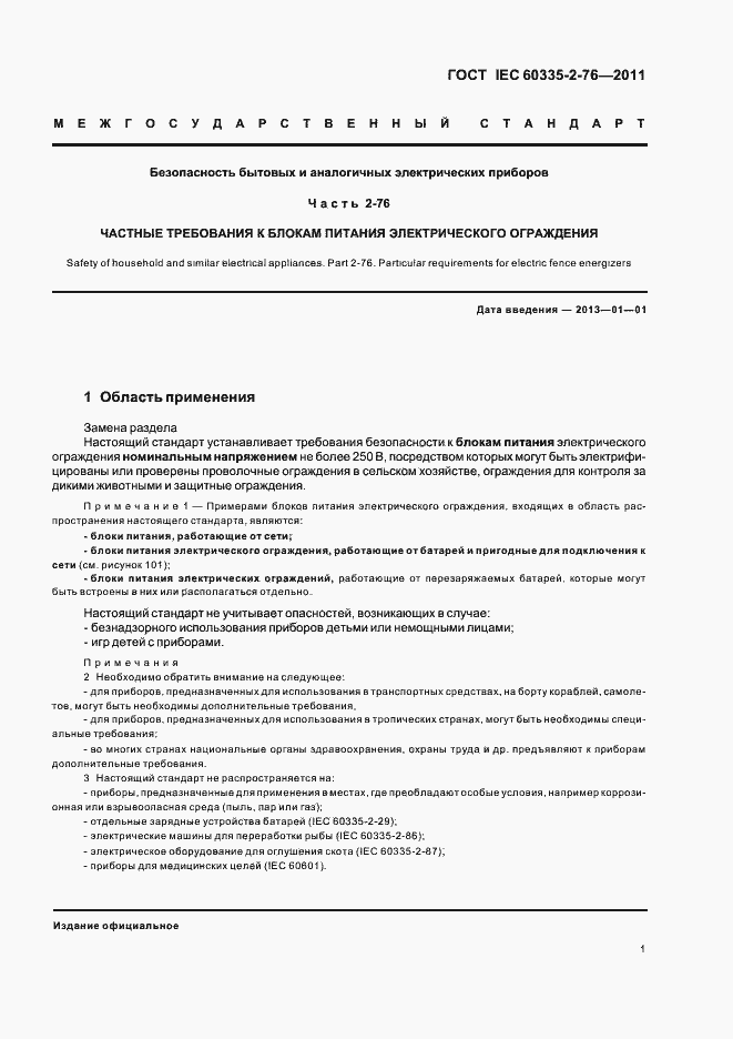 ���� IEC 60335-2-76-2011. �������� 5