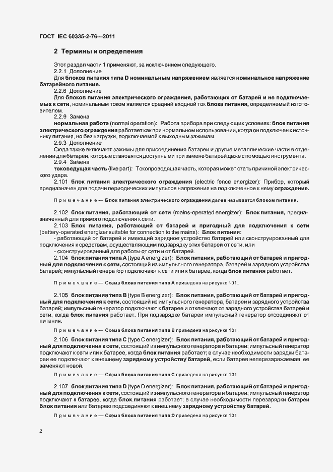 ���� IEC 60335-2-76-2011. �������� 6