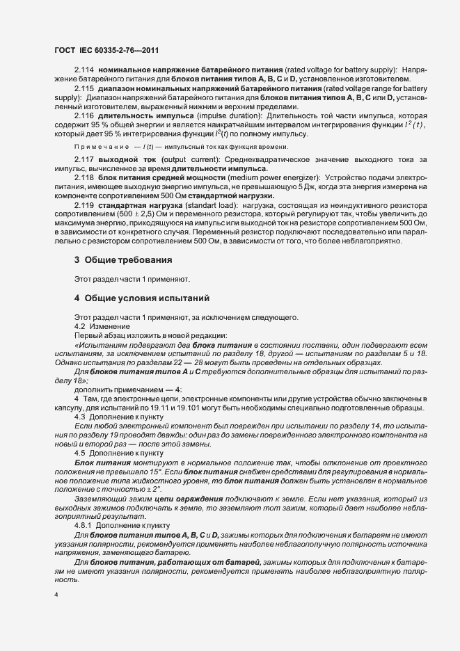 ���� IEC 60335-2-76-2011. �������� 8