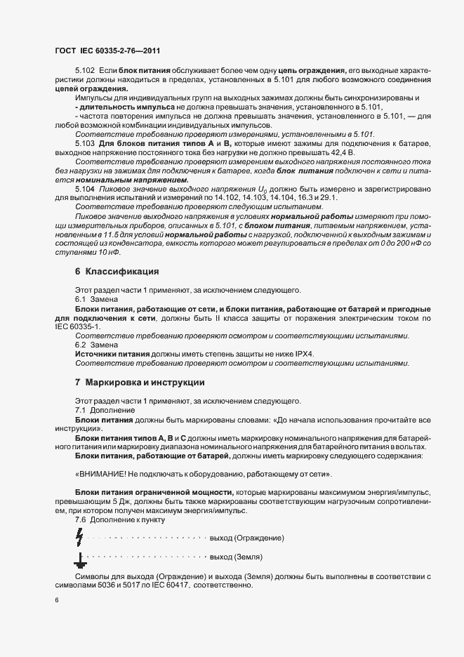 ���� IEC 60335-2-76-2011. �������� 10