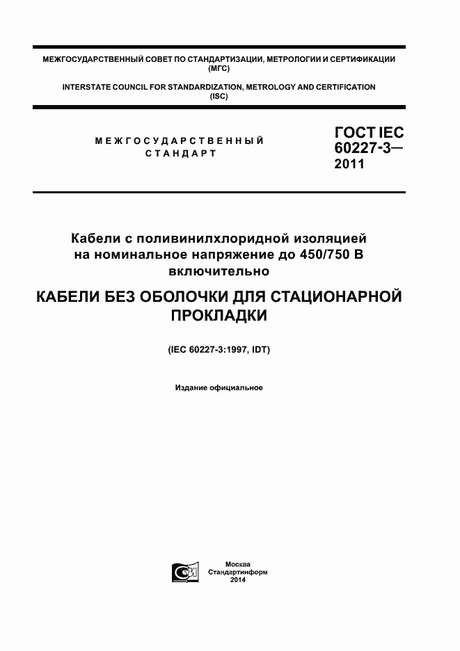���� IEC 60227-3-2011. �������� 1