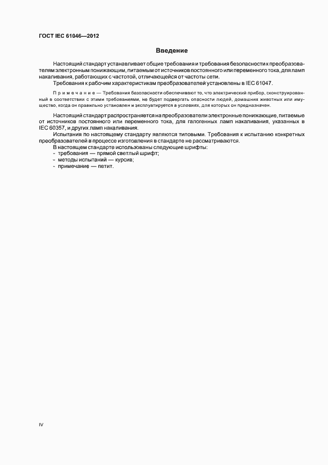 ���� IEC 61046-2012. �������� 4
