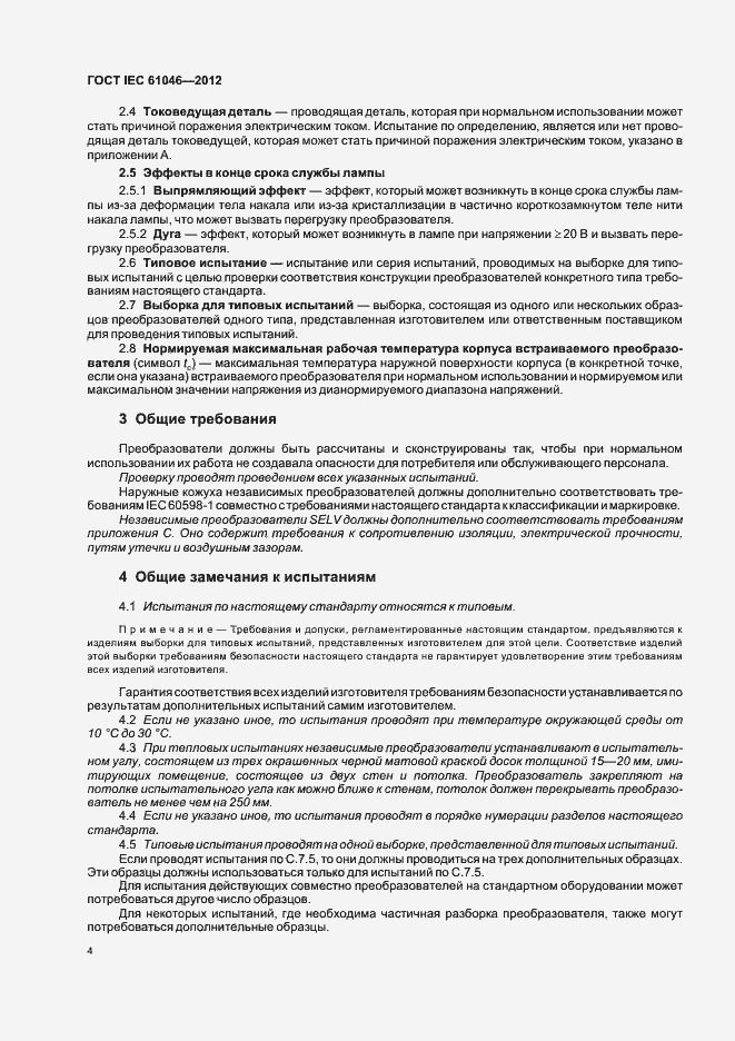 ���� IEC 61046-2012. �������� 8