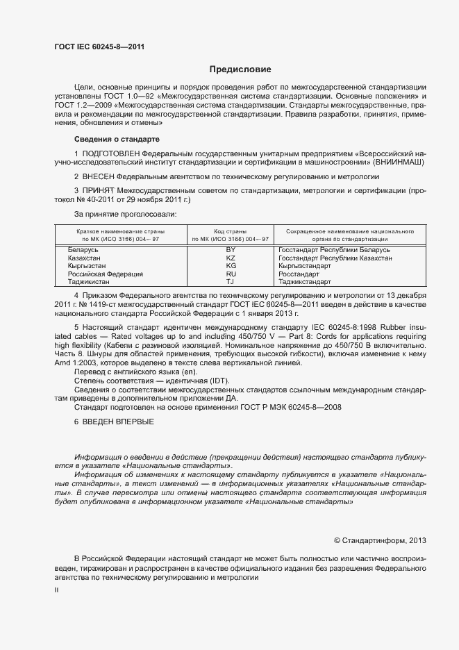 ���� IEC 60245-8-2011. �������� 2