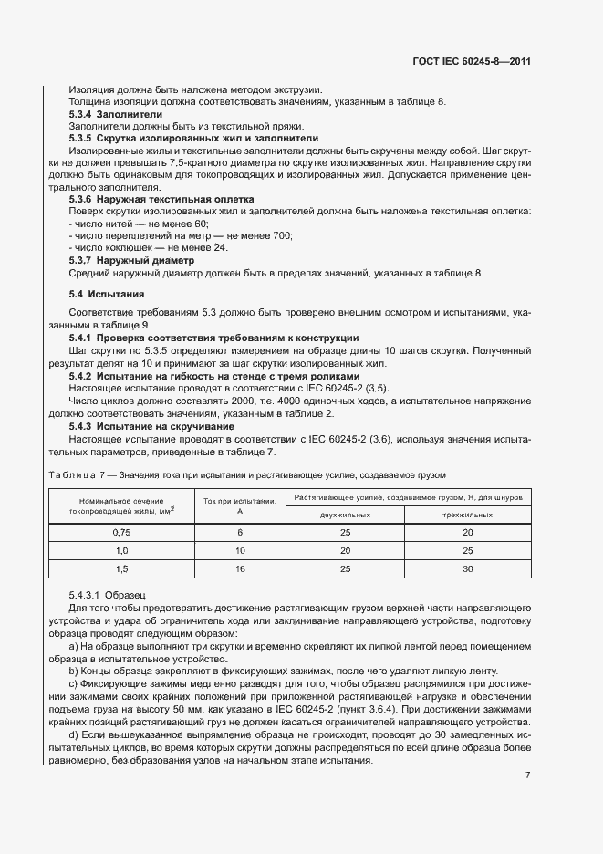 ���� IEC 60245-8-2011. �������� 11