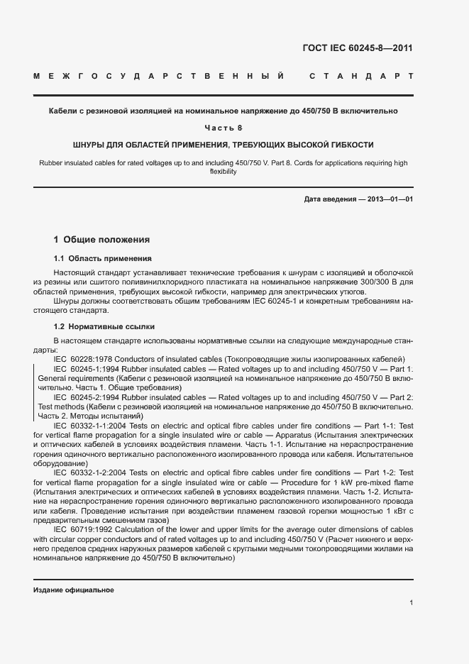 ���� IEC 60245-8-2011. �������� 5