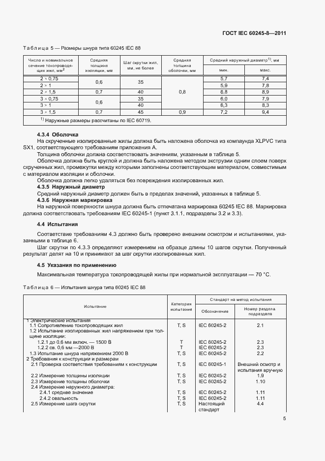 ���� IEC 60245-8-2011. �������� 9