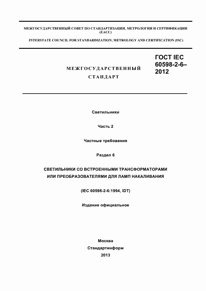 ���� IEC 60598-2-6-2012. �������� 1