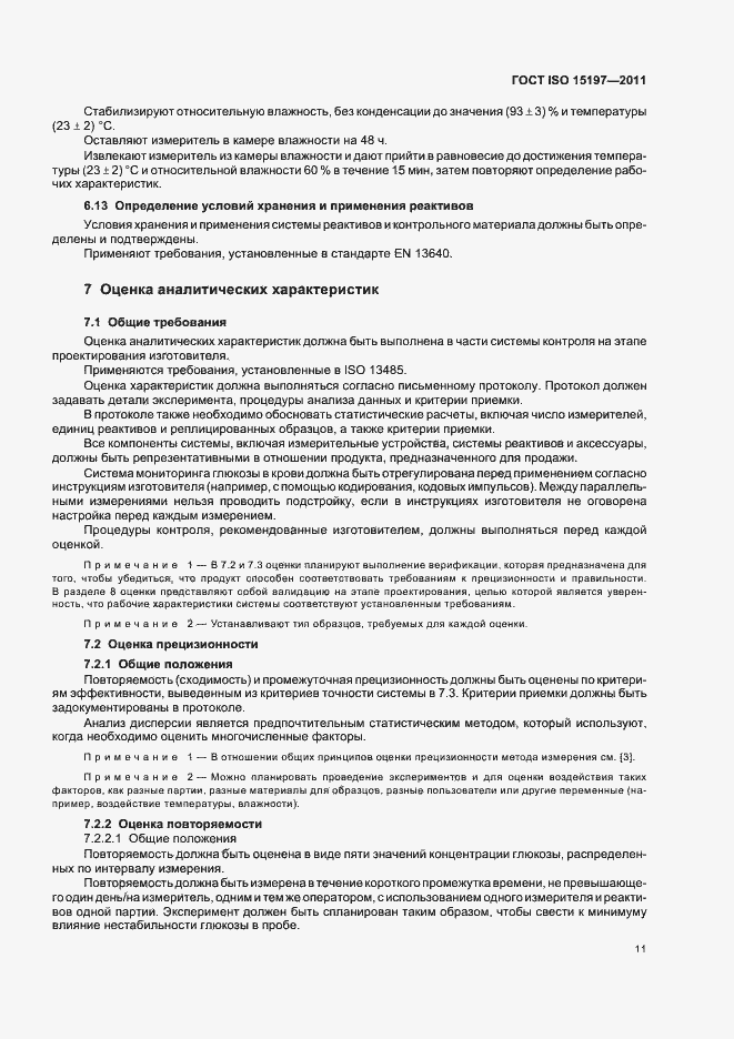���� ISO 15197-2011. �������� 15