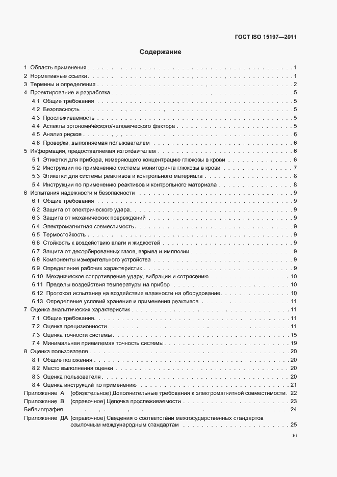 ���� ISO 15197-2011. �������� 3