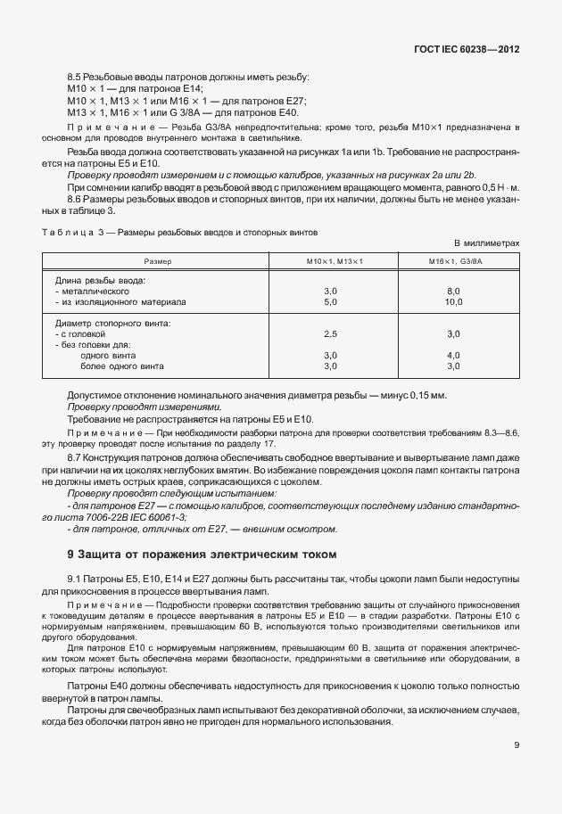 ���� IEC 60238-2012. �������� 12