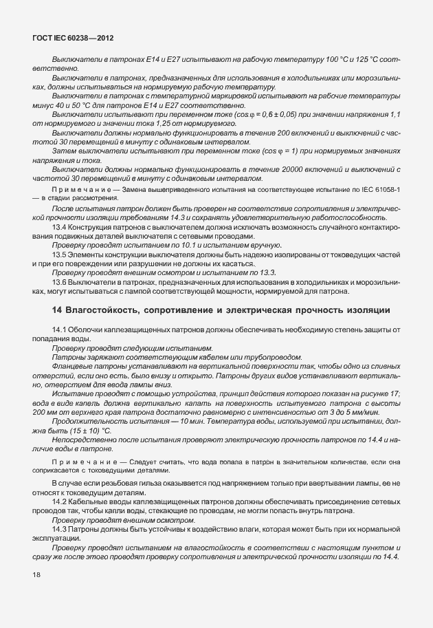 ���� IEC 60238-2012. �������� 21