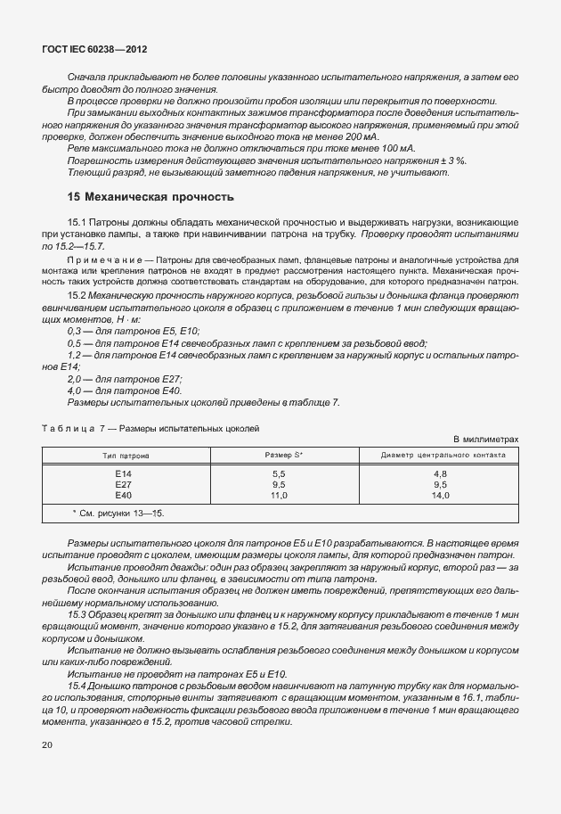 ���� IEC 60238-2012. �������� 23