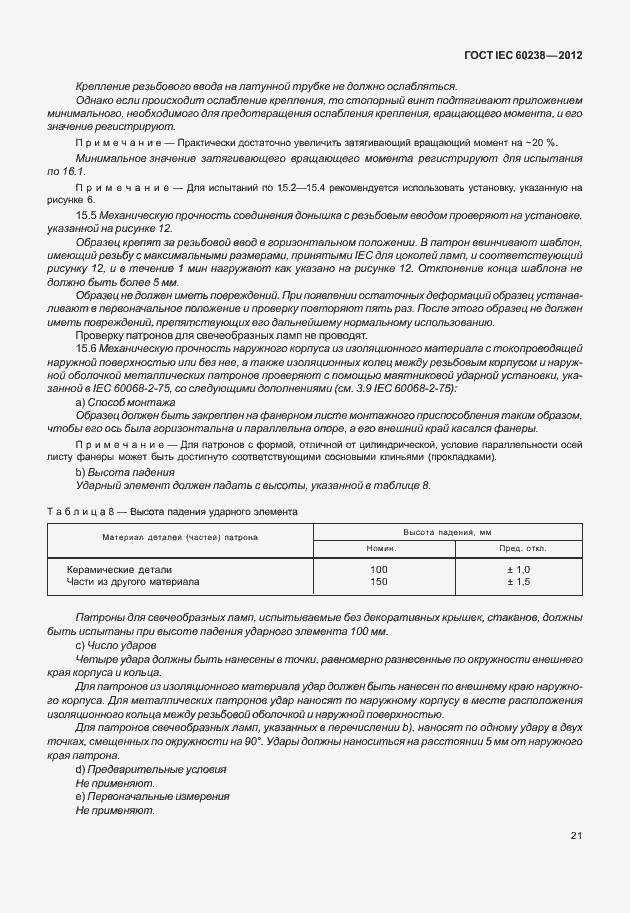 ���� IEC 60238-2012. �������� 24