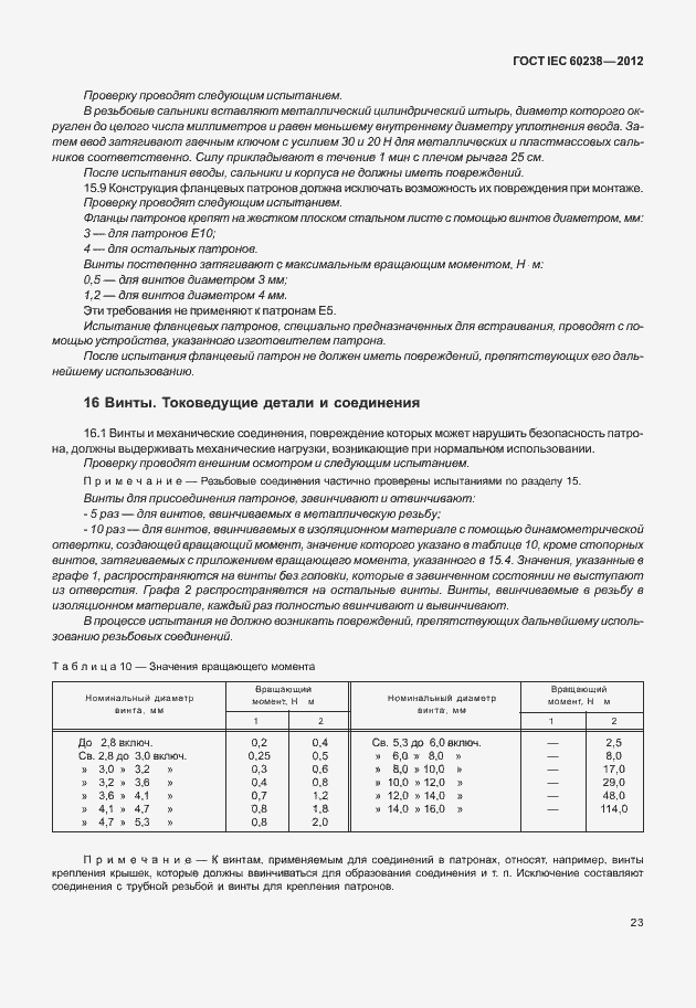 ���� IEC 60238-2012. �������� 26