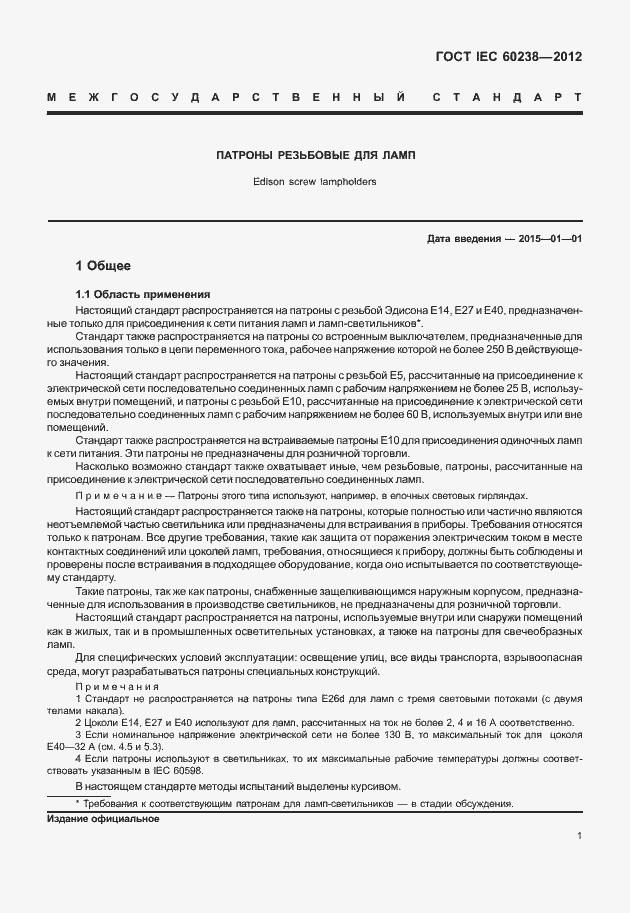 ���� IEC 60238-2012. �������� 4