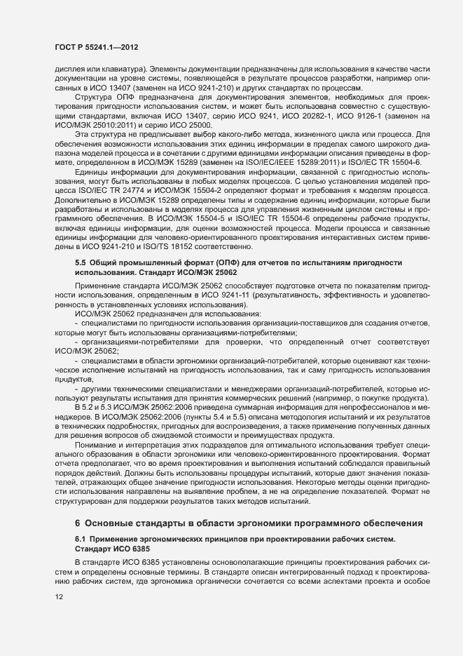 ���� � 55241.1-2012. �������� 16