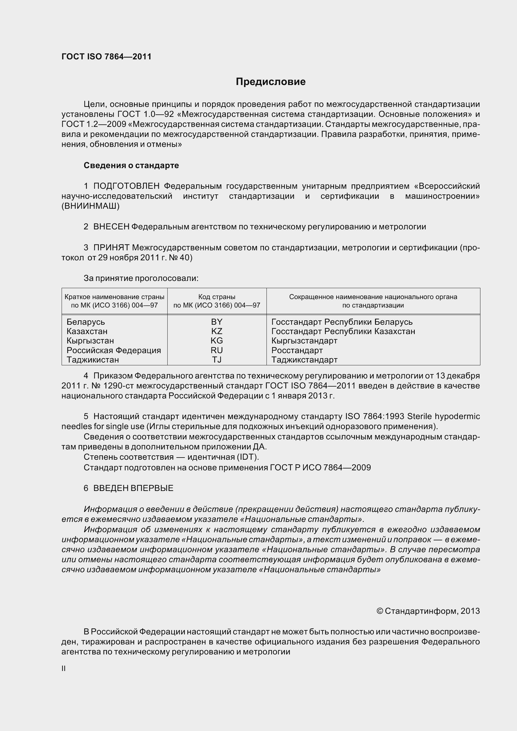 ���� ISO 7864-2011. �������� 2