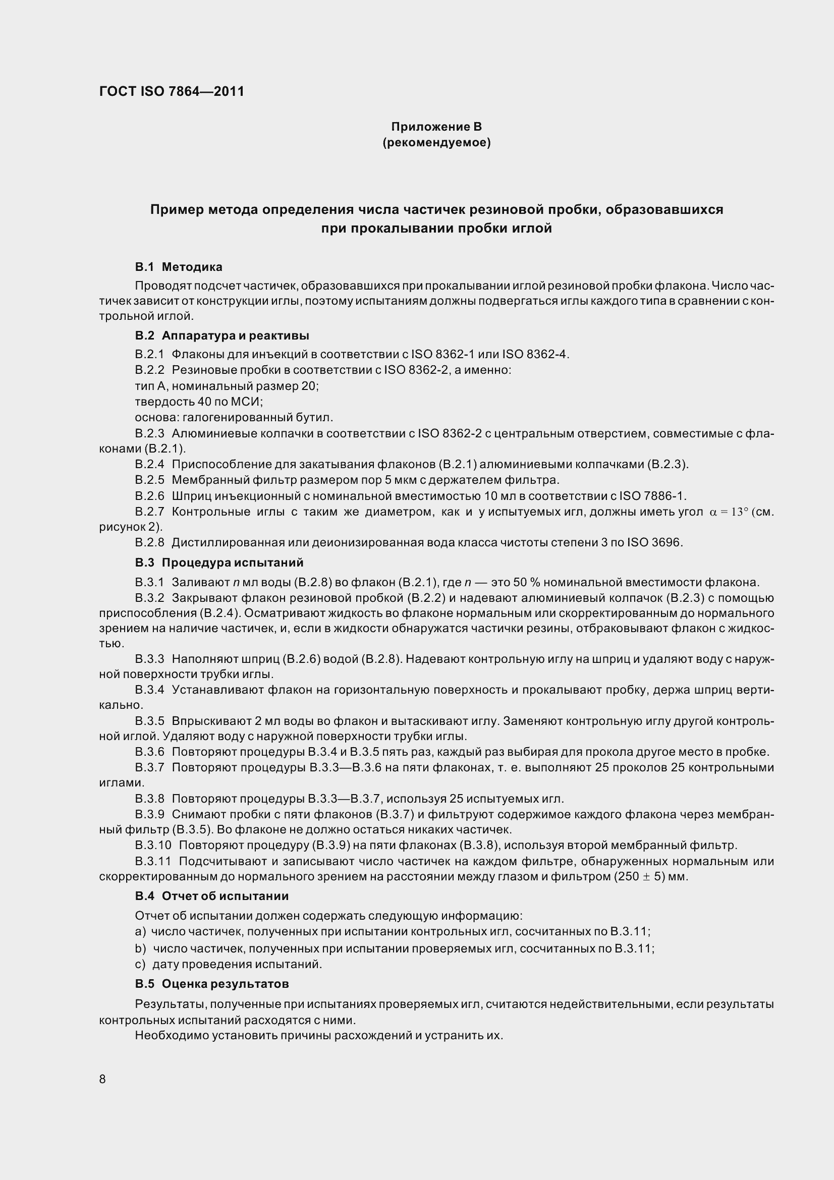 ���� ISO 7864-2011. �������� 13
