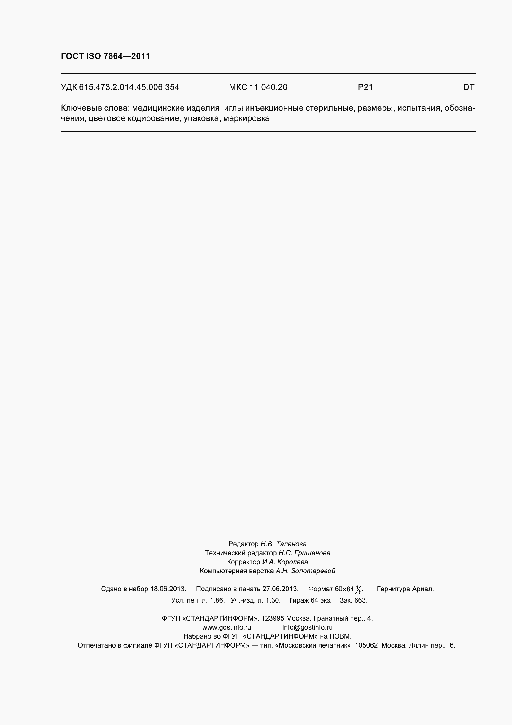 ���� ISO 7864-2011. �������� 17