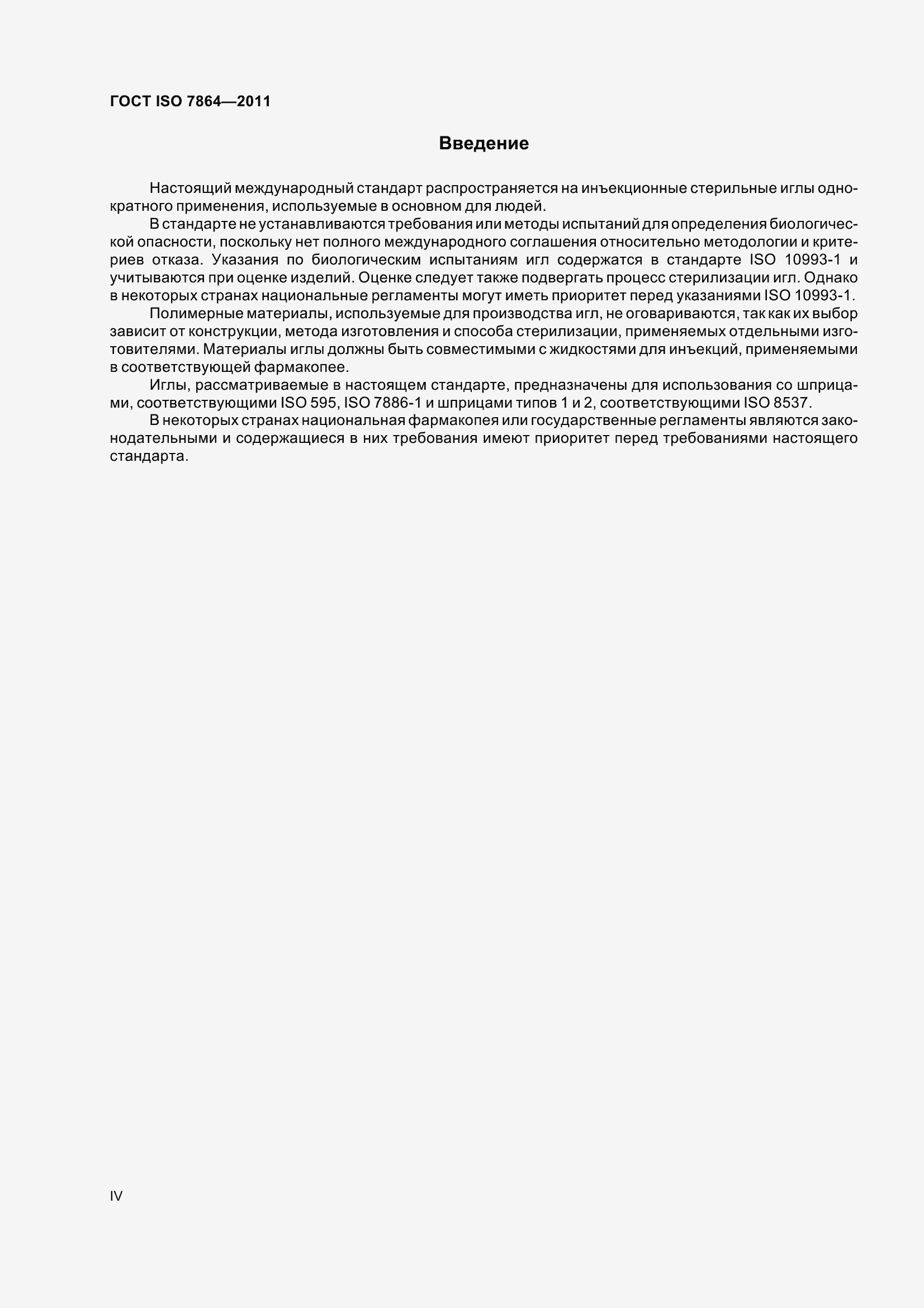 ���� ISO 7864-2011. �������� 4
