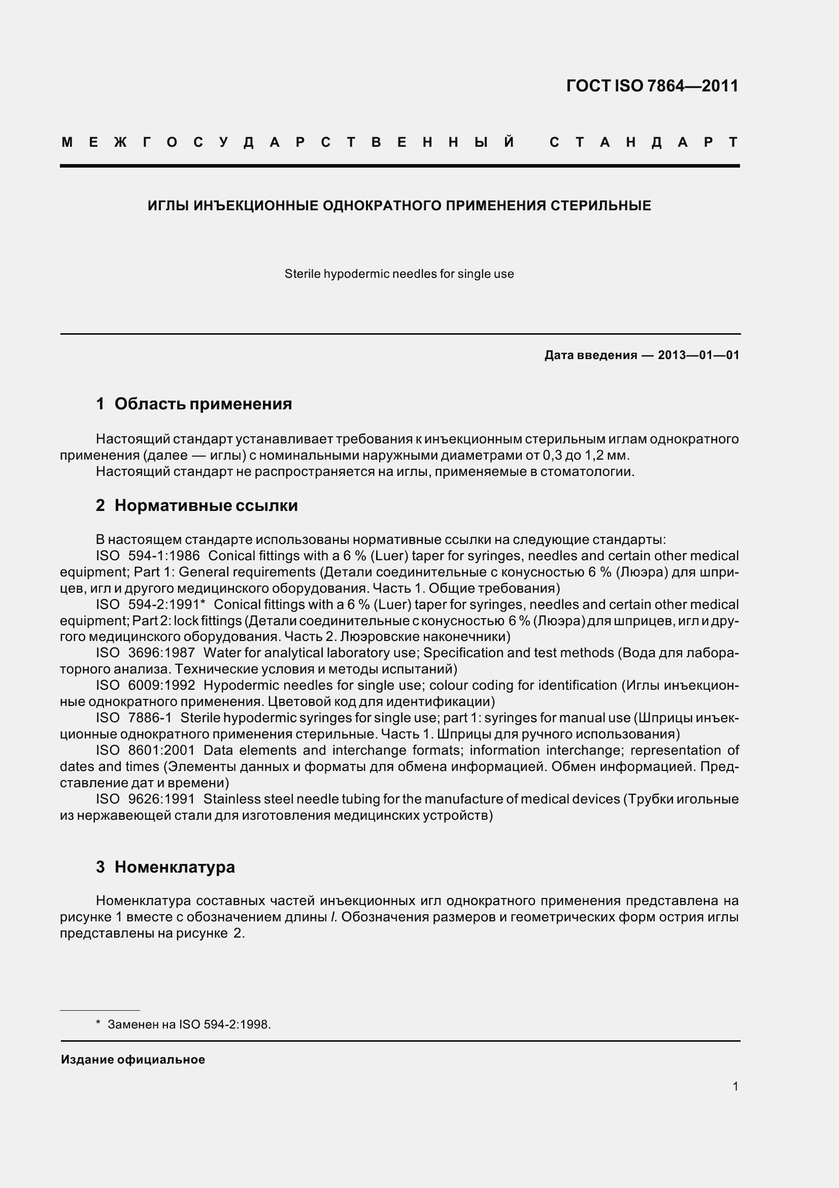 ���� ISO 7864-2011. �������� 6