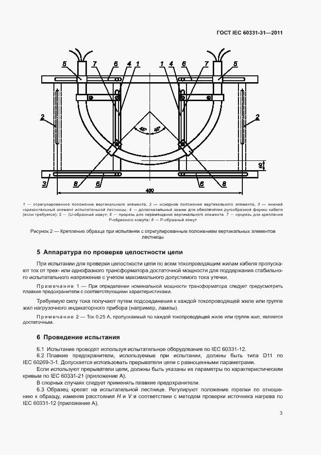  IEC 60331-31-2011.  7