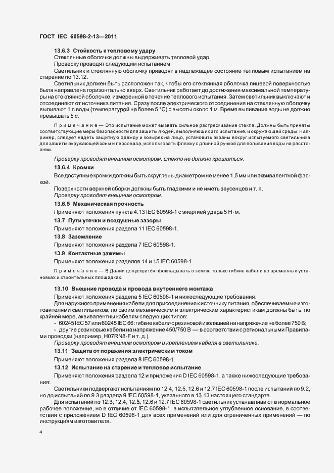 ���� IEC 60598-2-13-2011. �������� 8