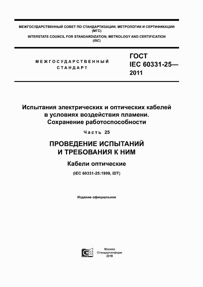 ���� IEC 60331-25-2011. �������� 1