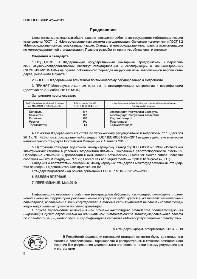 ���� IEC 60331-25-2011. �������� 2