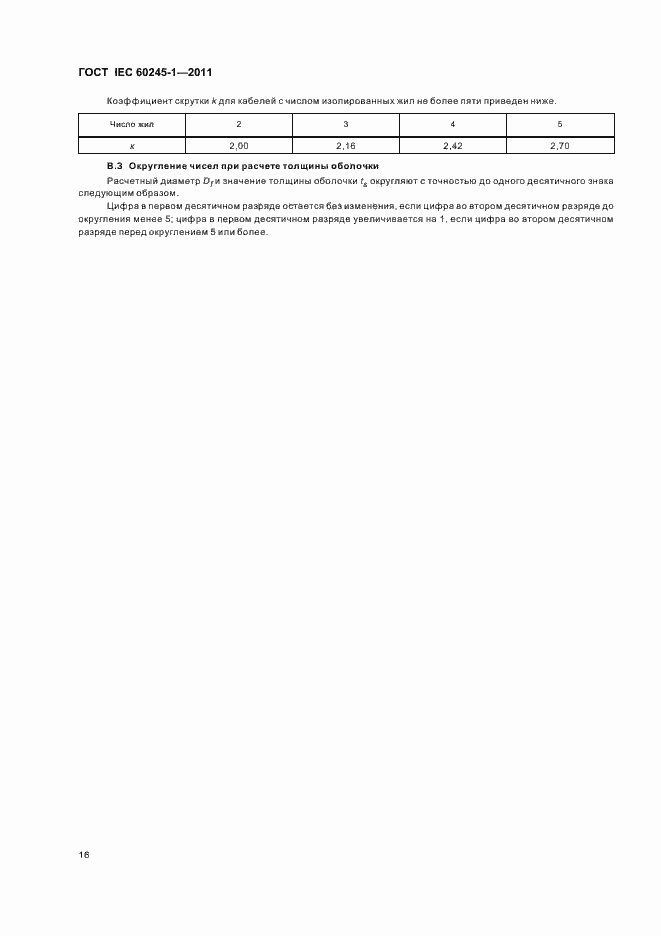 ���� IEC 60245-1-2011. �������� 20