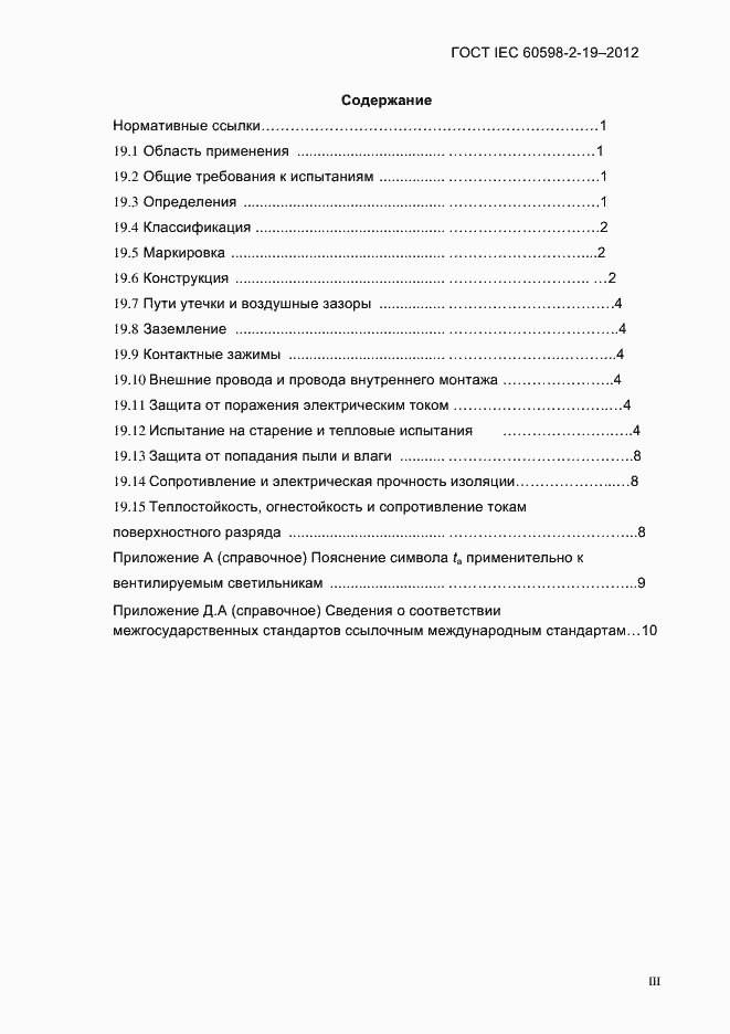 ���� IEC 60598-2-19-2012. �������� 3