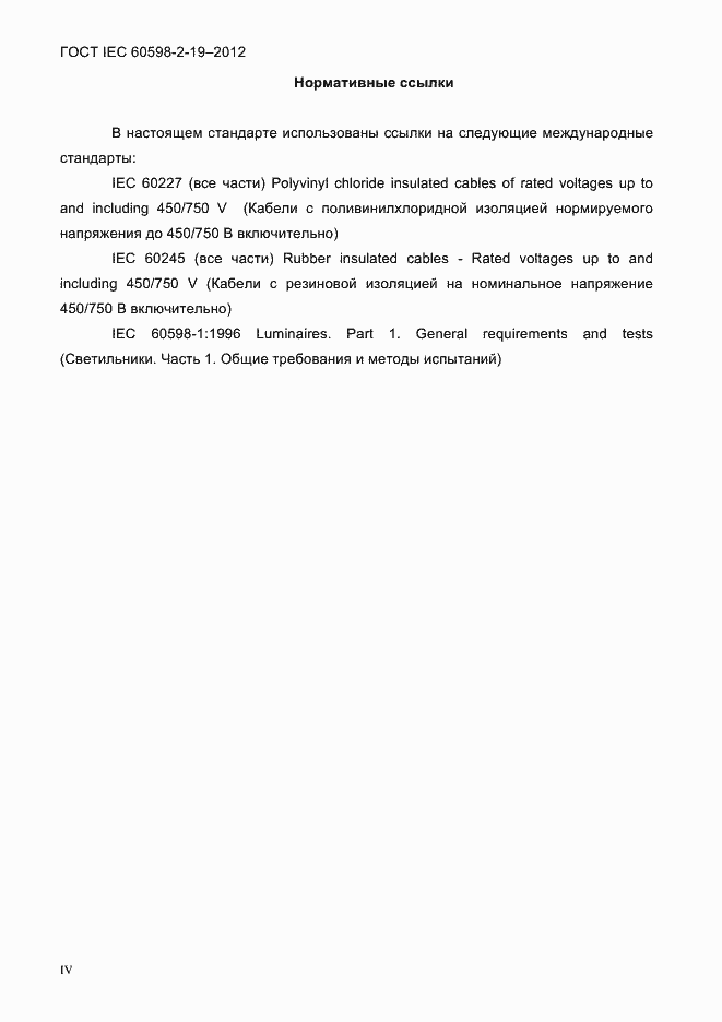 ���� IEC 60598-2-19-2012. �������� 4