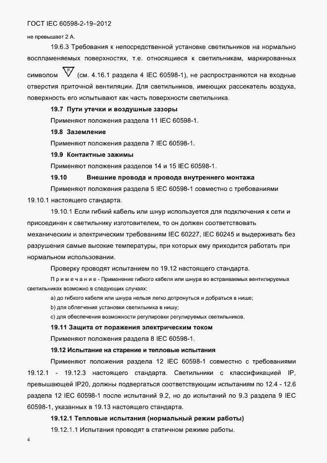 ���� IEC 60598-2-19-2012. �������� 8