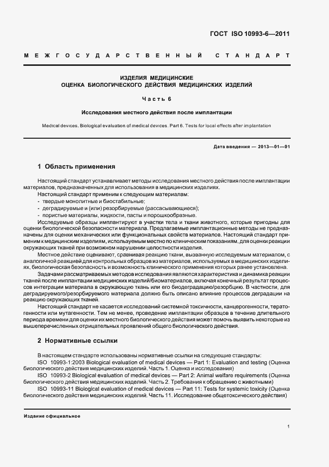 ���� ISO 10993-6-2011. �������� 5