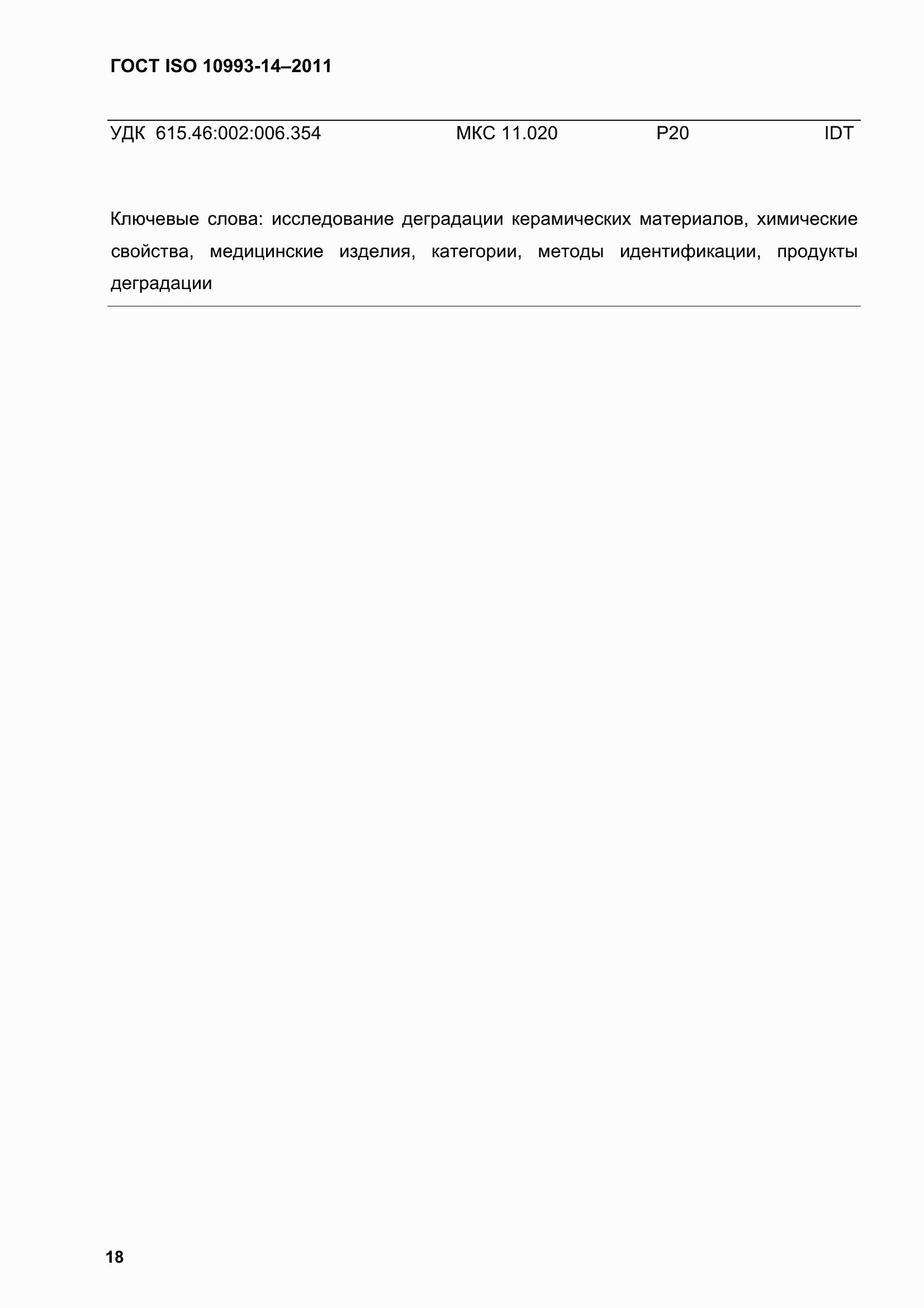 ���� ISO 10993-14-2011. �������� 23