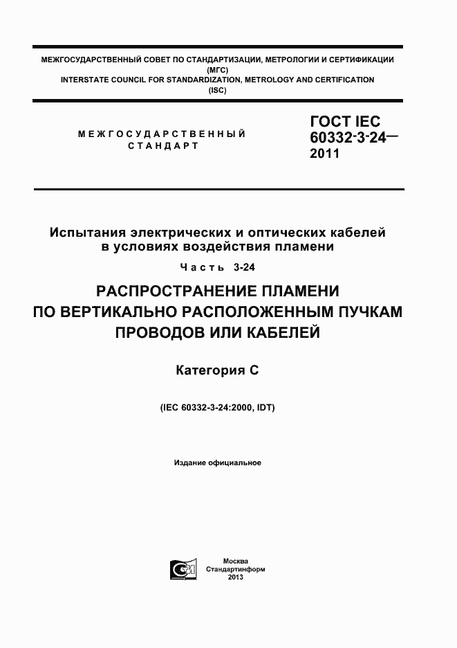 ���� IEC 60332-3-24-2011. �������� 1