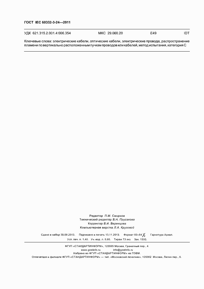 ���� IEC 60332-3-24-2011. �������� 13