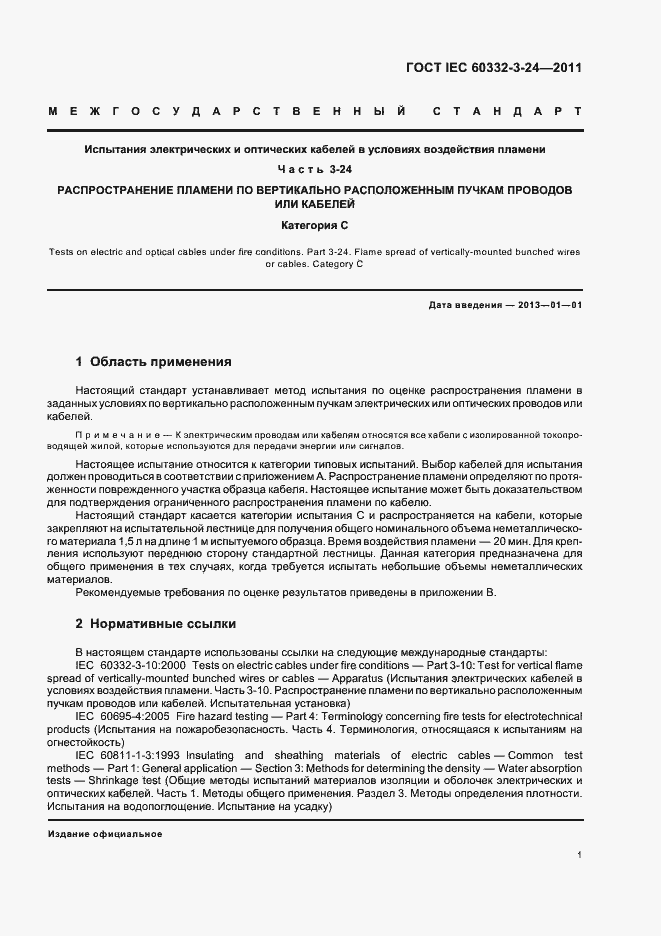 ���� IEC 60332-3-24-2011. �������� 6
