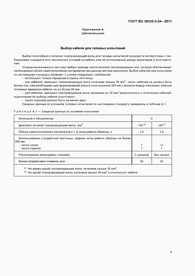 ���� IEC 60332-3-24-2011. �������� 10