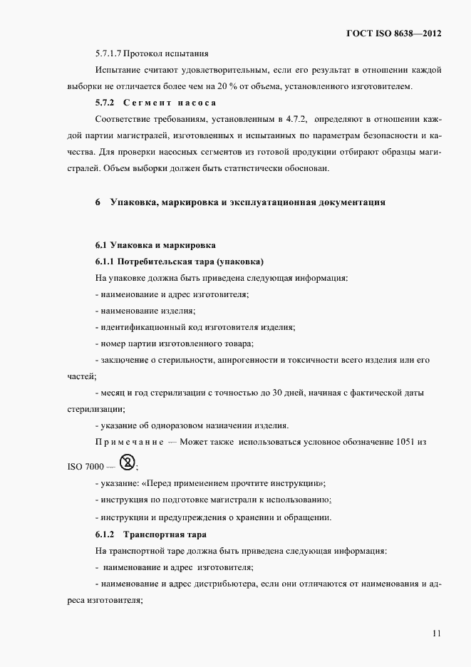 ���� ISO 8638-2012. �������� 15